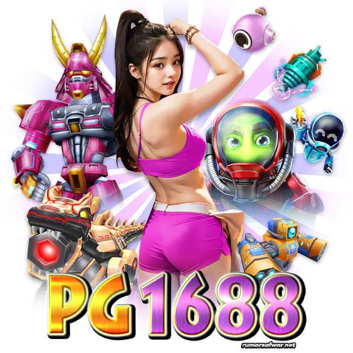 pg1688 เว็บตรง