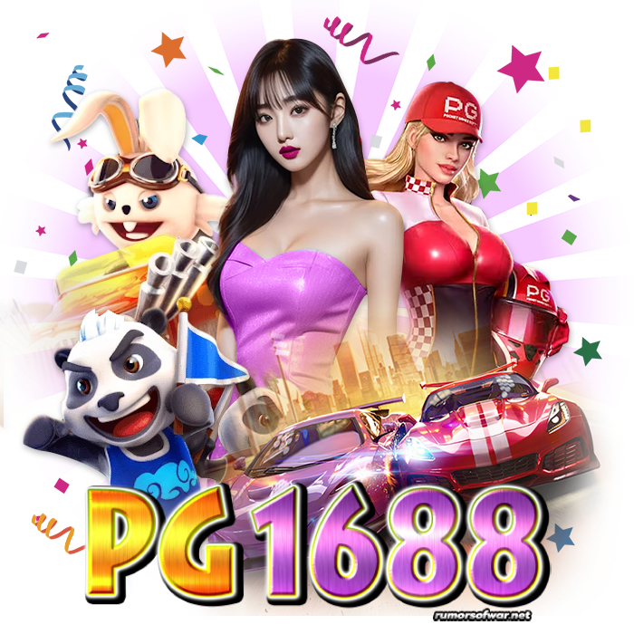 pg1688 เว็บตรง