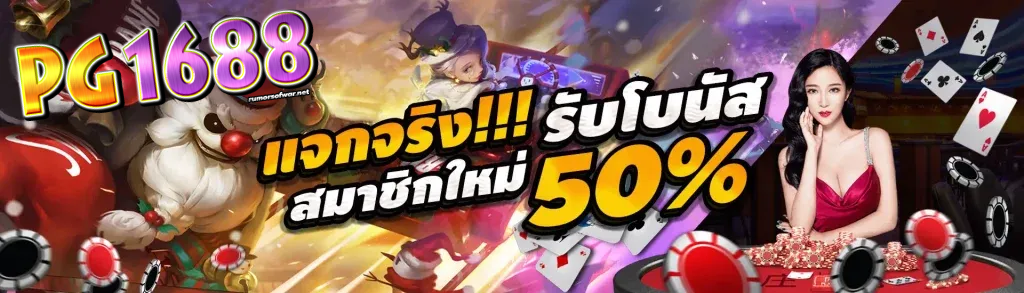 pg1688 เว็บตรง